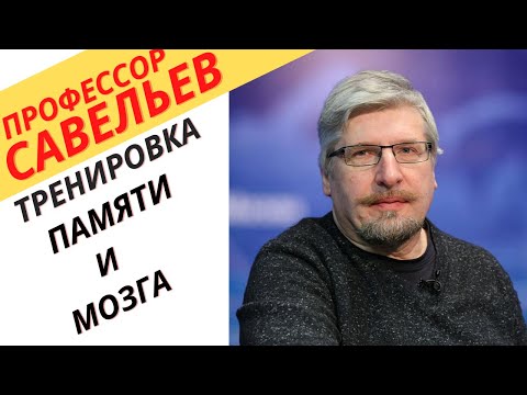Профессор Савельев - тренировка памяти и мозга