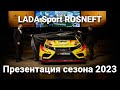 Презентация команды LADA Sport ROSNEFT: с обновленным составом в новый сезон 2023