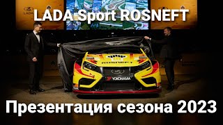 Презентация команды LADA Sport ROSNEFT: с обновленным составом в новый сезон 2023