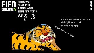 까막위 피파온라인4 아스널1819 오리지널 스쿼드 으어 ㅠㅠ 3부로 강등하자마자 급하게 2부로 복구했어요 ㅠ…