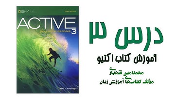 Active Skills for Reading 3 - Unit 3 || درس سوم از کتاب اکتیو ٣