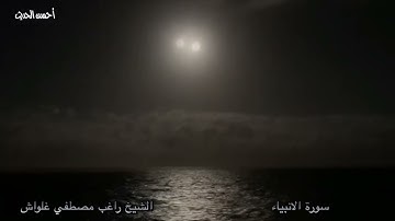 سورة الانبياء الشيخ راغب مصطفي غلواش تلاوة نادرة جدا وقديمة