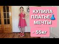 -55 кг! Купила ПЛАТЬЕ МЕЧТЫ! Примерка Одежды как похудеть мария мироневич