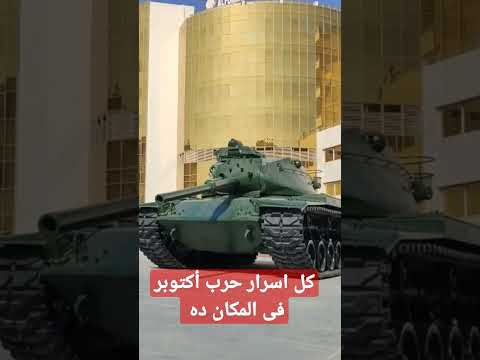 بتذكرة واحدة تعرف اسرار حرب أكتوبر حرب أكتوبر مصر تاريخ