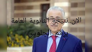 برقم الجلوس| نتيجة الدور الثانى للثانوية العامة 2021