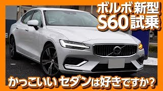 カッコいいセダンは好きですか ボルボ新型s60試乗しました Youtube カッコいいセダンは好きですか ボルボ新型s60試乗しました Youtube