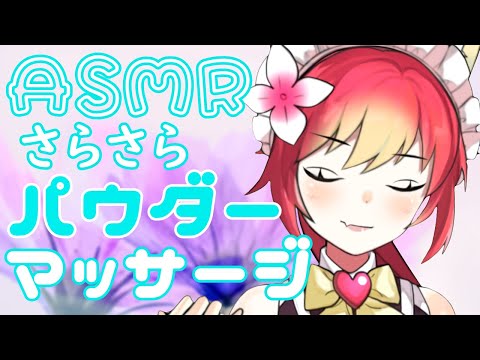 【ASMR/睡眠導入】?リラックス効果?サラサラ✨パウダーマッサージ?