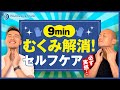 【9min 】美容系 むくみ スッキリ解消！　セルフケア　必ず実感・・・