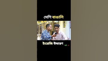দেশি বাঙালির ইংরেজি উচ্চারণ 🤣 #nobodhara #comedy #funny