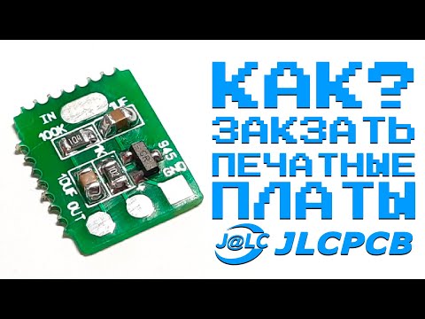 КАК ЗАКАЗАТЬ ПЕЧАТНЫЕ ПЛАТЫ на JLCPCB ? (EASY PCB from JLCPCB)