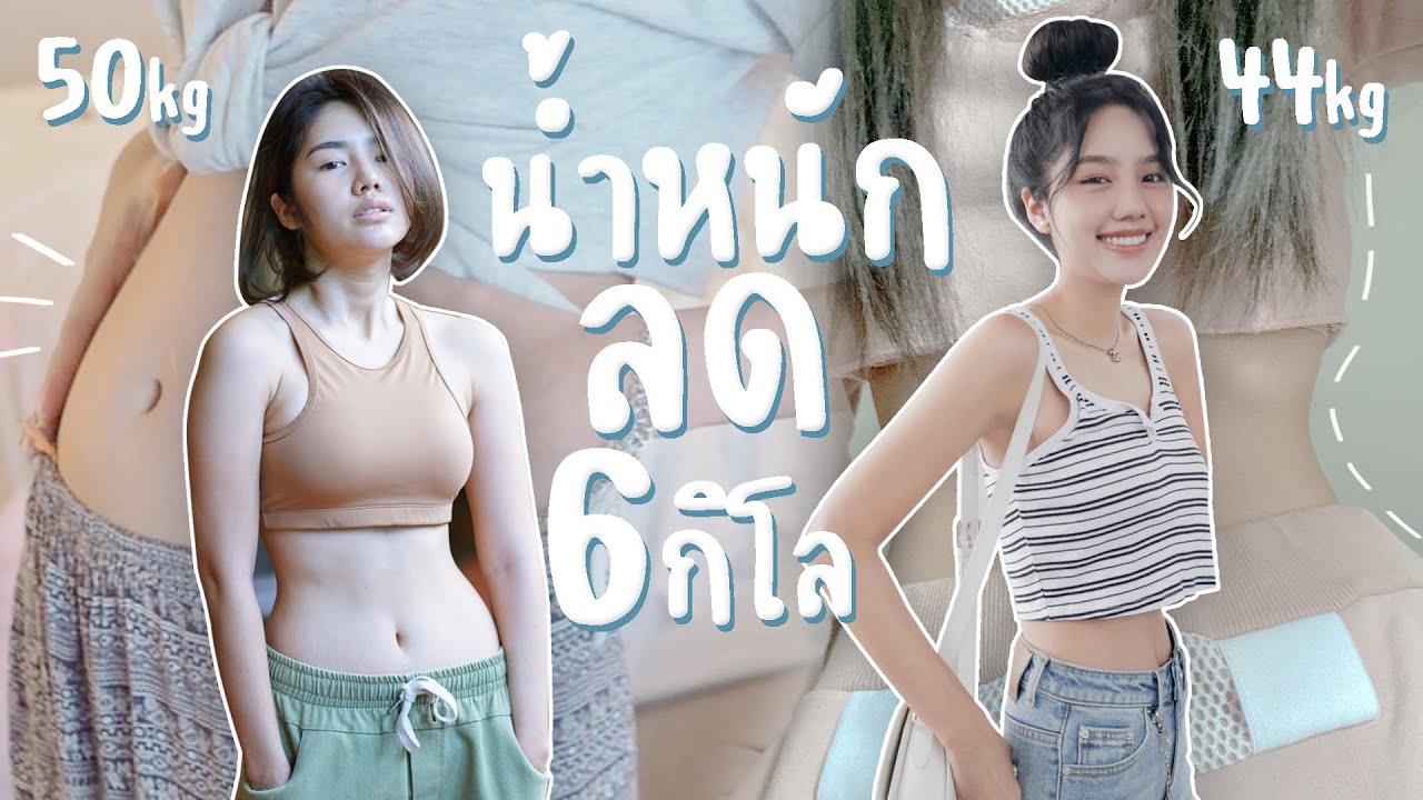 รีวิวหุ่น และ การลดน้ำหนัก6กิโลของอาชิ | Archita Station