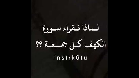 سورة الكهف تنجيك من الفتن الاربع✋اقرؤها كل جمعه💚