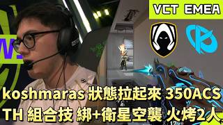 【VCT EMEA】koshmaras狀態拉起來350ACS TH組合技 綁+衛星空襲火烤2人 | TH vs KC | White卯咪 | 特戰英豪 | STAGE 1 | 2026 VCT |