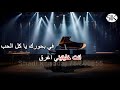 ميدلي انت قلب انت علمتيني اعشق قمري وبظلي قمري ميدلي انت قلب انت علمتيني اعشق قمري وبظلي قمري