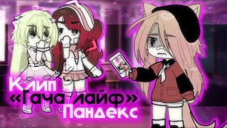 | клип | «Гача лайф» | Пандекс | gacha life | by: boy..swag |