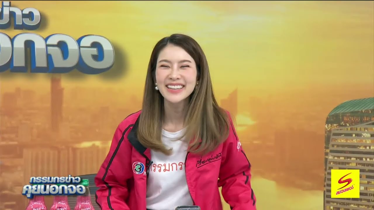 Live "กรรมกรข่าว คุยนอกจอ" 4 เมษายน 2568