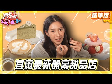 【宜蘭】3公分的奇蹟！最新開幕甜品店【食尚玩家2天1夜GO】20251210(23)