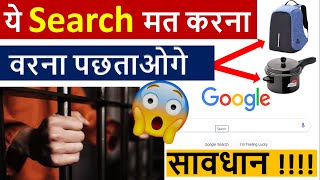 भूलकर भी ये चीज़ें Google पे search मत करना || Google पे ये गलती कभी मत करना || Mistakes on Google..