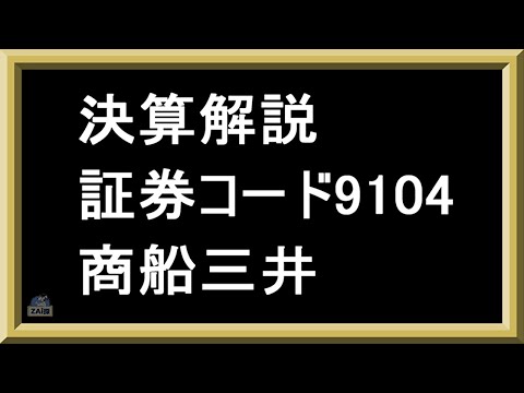 【決算解説】商船三井（9104）