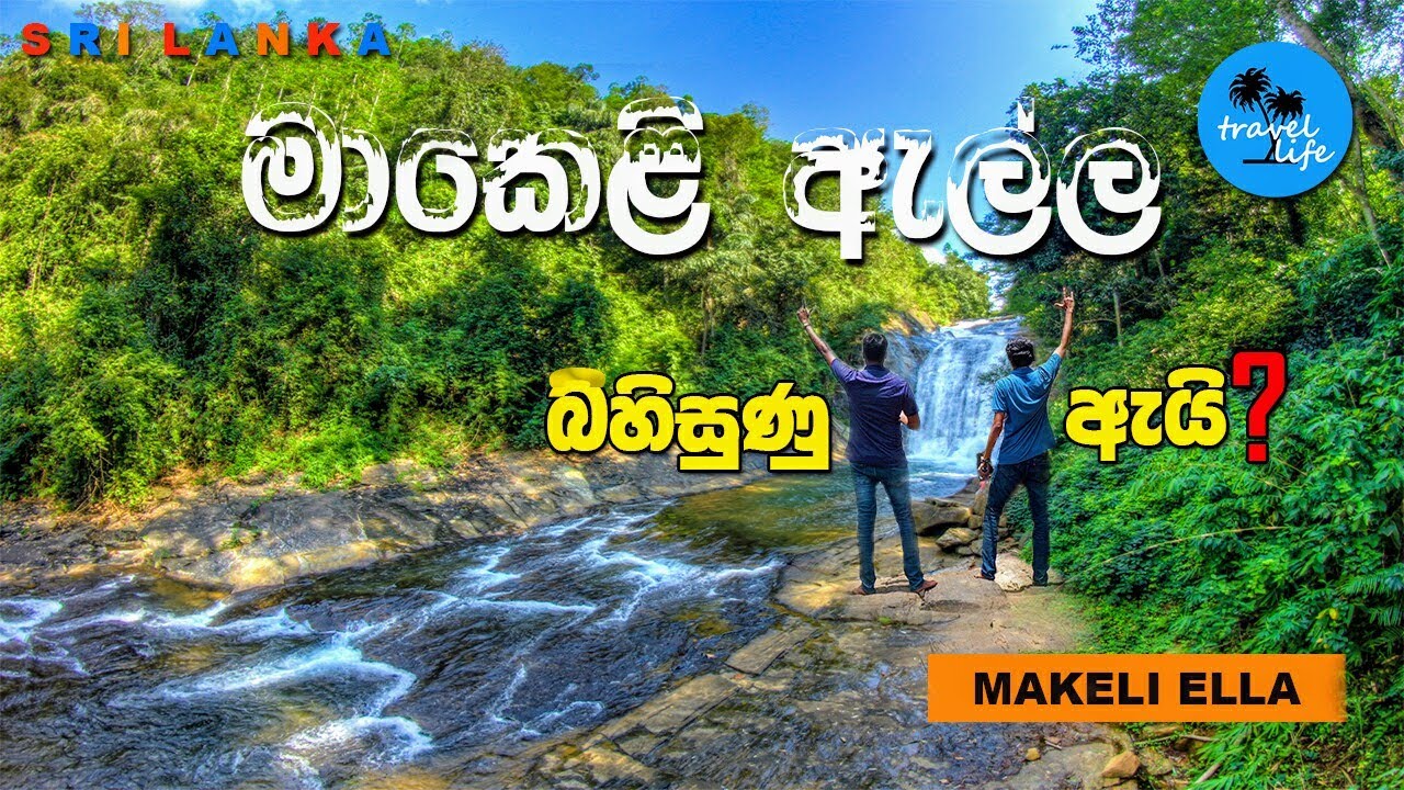 Makeli Ella | මාකෙළි ඇල්ල | Travel Life