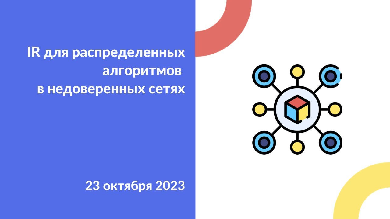 Онлайн-лекция «IR для распределенных алгоритмов в недоверенных сетях»