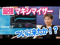 iZotope Ozone 10のMaximizerはマスタリングにベストセレクトなのか！？【検証】