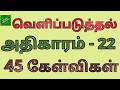 வெளிப்படுத்தின விசேஷம் 22 |Revelation bible quiz | வெளிப்படுத்தல் கேள்வி பதில் | revelation kelvigal