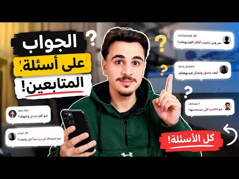 جاوبت على اسئلتكم 🙂 (بكل صراحة😂)