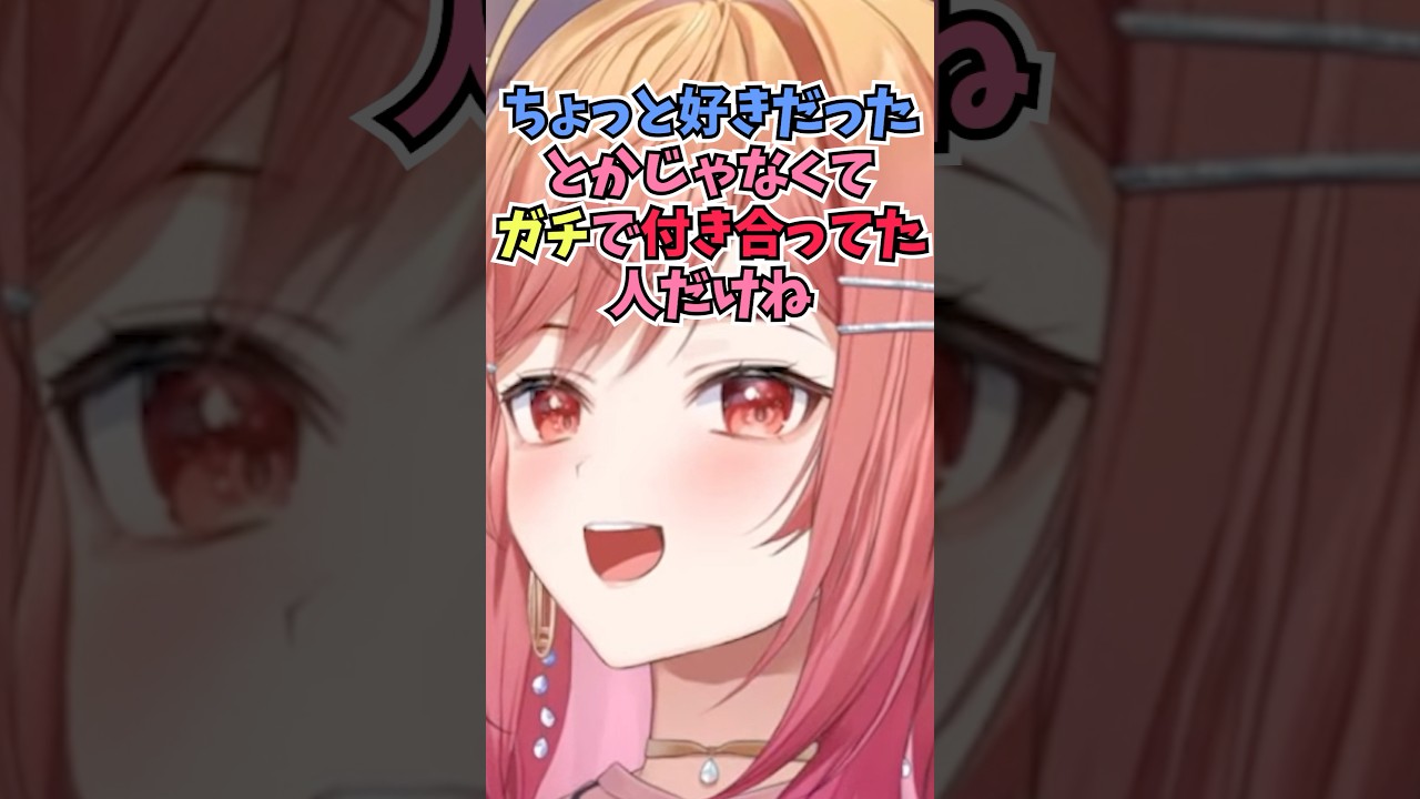 歴代の彼氏を聞かれて隠すことなくガチで付き合っていた人を順番に紹介していくりりーか #shorts  #ホロライブ #切り抜き #vtuber #一条莉々華 #ホロ切り抜き