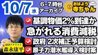 森永康平 (経済アナリスト)【公式】おはよう寺ちゃん 10月7日(水)