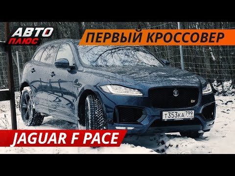 Jaguar F Pace для российской глубинки? | Своими глазами