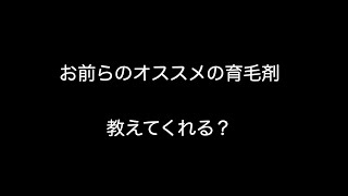 お前らのオススメの育毛剤を教えてくれる?