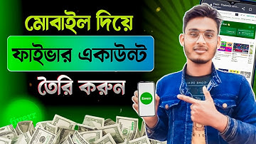 মোবাইল দিয়ে ফাইভার অ্যাকাউন্ট তৈরি করুন | How to Create Fiverr Account in Mobile