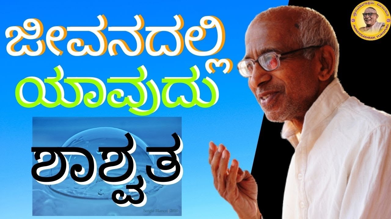 What is permanent and what is temporary in our lives Talk by Sri Siddheshwar Swamiji