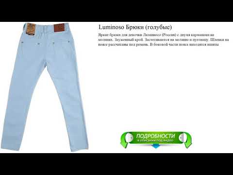 Luminoso Брюки (голубые)