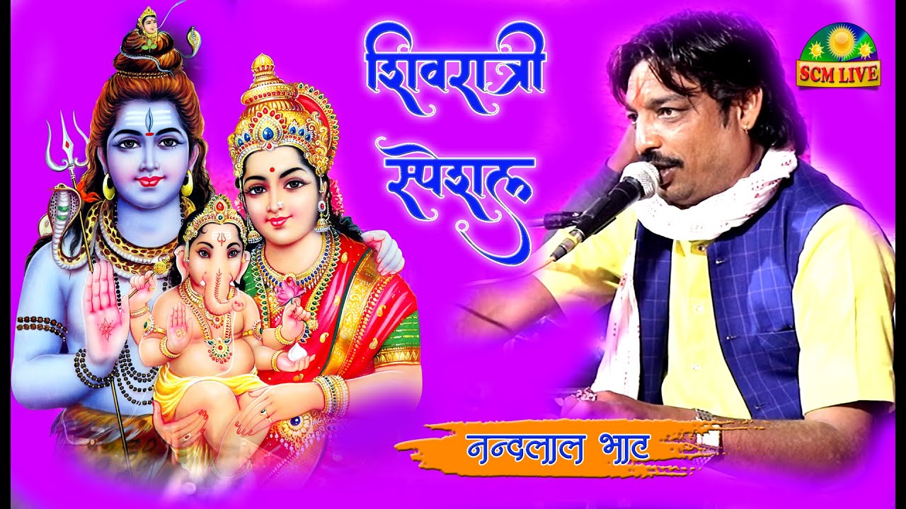 !! शिवरात्रि स्पेशल !! नन्दलाल भाट की आवाज़ में शिव भजन !! scm live !! बांरा