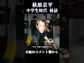 小学生時代の萩原京平がヤンチャすぎてヤバすぎるwww【RIZIN】 #short