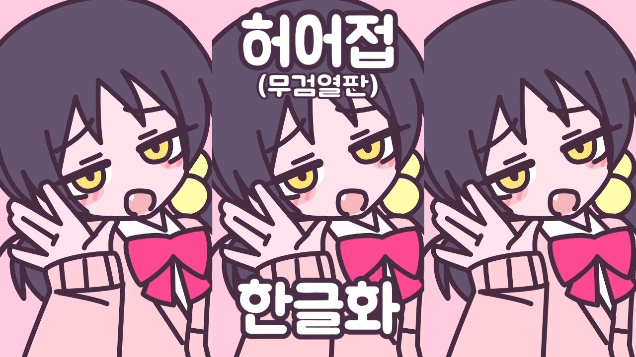 허어접(ざぁこ) / 카아이유키 / 히이라기 마그네타이트 [한글화]