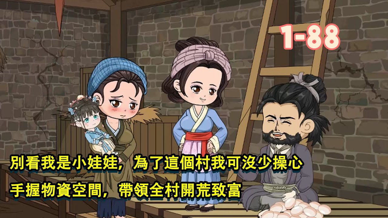 別看我是小娃娃，為了這個村我可沒少操心，手握物資空間，帶領全村開荒致富！ #種田 #系統 #空間 #古代 #二次元 #沙雕動畫 #暴走沙雕漫