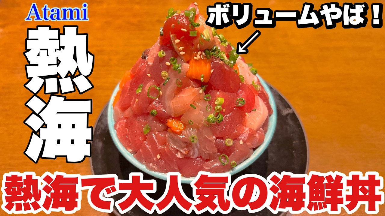 【熱海】SNSで有名な熱海で大人気の海鮮丼を食べに行ってみたらボリューム満点で贅沢すぎた！