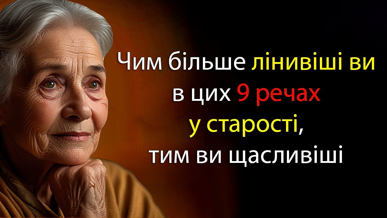 Чим більше лінивіші ви в цих 5 речах у старості, тим більше  ви щасливіші