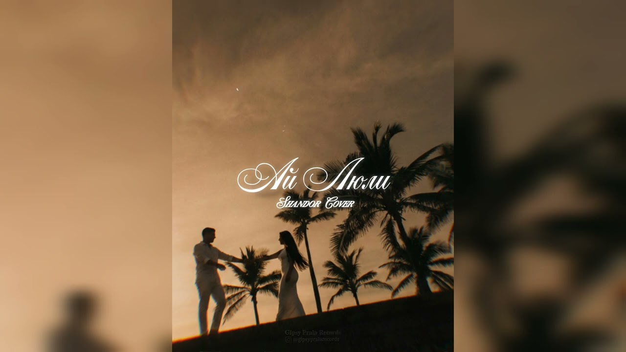 Ай Люли (Shandor Cover) | #gipsypralarecords #fyp #cover 