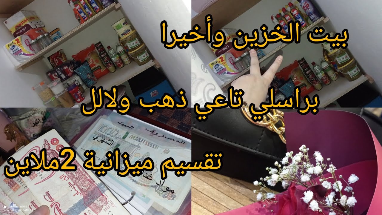 ميزانية 2ملاين 💸وأخيرا بيت الخزين 👌البراسلي ذهب ولالا💎💍