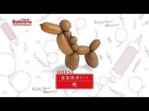 台灣氣球博物館-造型氣球教學:馬