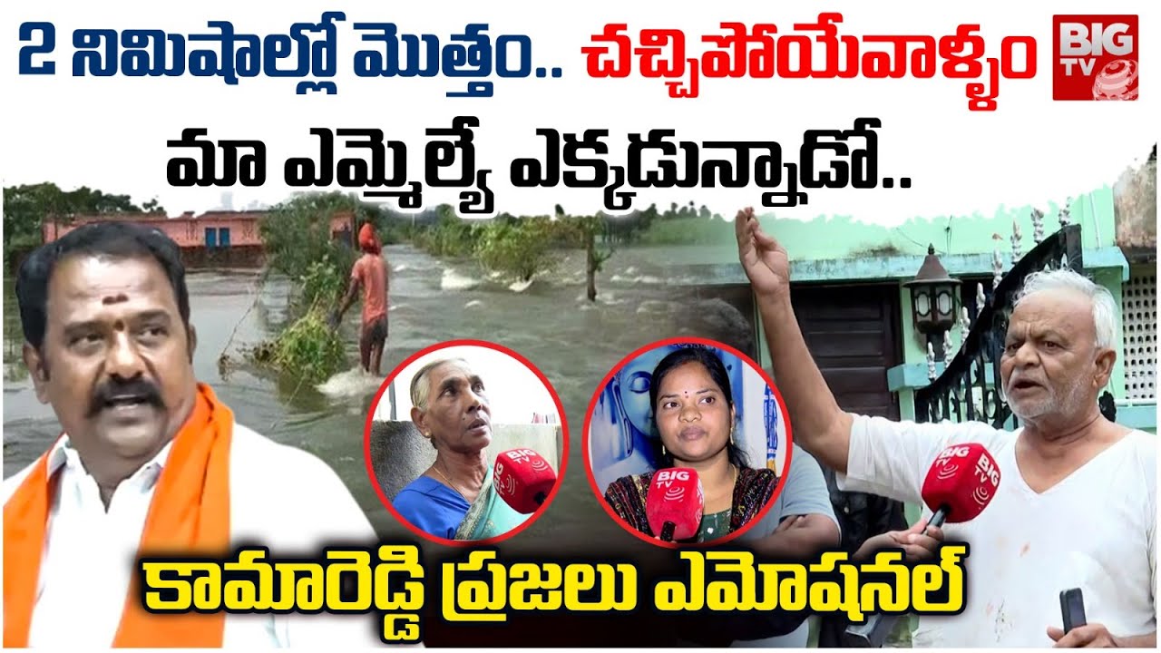 Kamareddy Public Shocking Comments On  Katipally Venkataramana Reddy | Kamareddy Floods | BIG TV