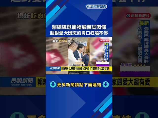 賴總統幫試吃的寵物肉條　愛犬斑斑享用反應曝光－民視新聞