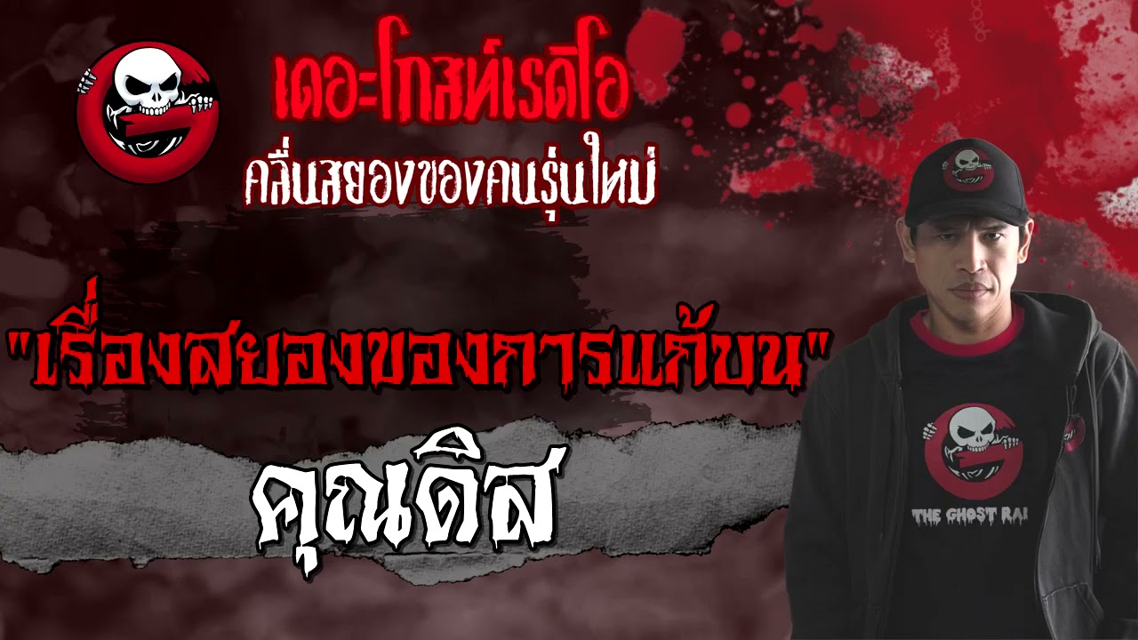 เรื่องสยองของการแก้บน | คุณดิส | 14 สิงหาคม 2564 | THE GHOST RADIO