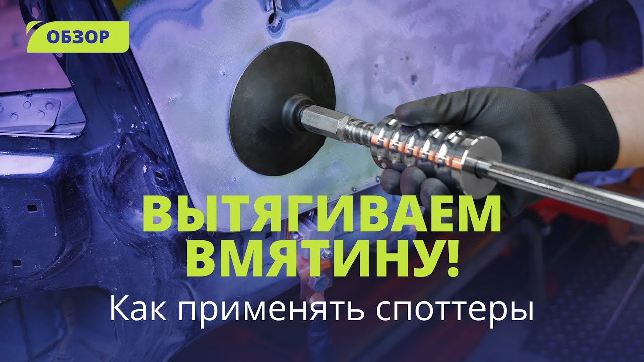 Как вытянуть вмятину | Работа со споттером WDK - YouTube