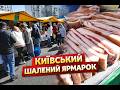 ГІГАНТСЬКИЙ ярмарок у Києві 2026 ЩО розкуповують до Великодня на Ревуцького ГІГАНТСЬКИЙ ярмарок у Києві 2026 ЩО розкуповують до Великодня на Ревуцького