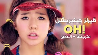 Girls' Generation - Oh! / Arabic sub | أغنية قيرلز جينيريشن / مترجمة + النطق